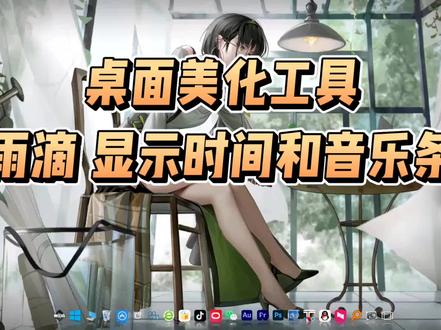 桌面美化雨滴 显示时间和音乐条插件 大家好,今天给大家分享一下如何安装雨滴 显示时间和音乐条插件
首先我们打开 致美化网站 点击美化工具
找到rainmeter插件 打开 点击高速下载
找到我们的文件,双击安装
如果不想安装到默认C盘,直接修改路径就好
软件安装完成后,我们继续找雨滴的音乐条和时间的美化插件
继续打开致美化网站 点击上方的雨滴插件
翻到第4页 找到 RetrOcOlOr音乐条插件 点击普通下载
翻到第5页 找到 Welfare 时间条插件 点击普通下载
把两个时间条插件安装
把我们桌面弹出的所有插件 删除 保留我们自己需要的
桌面右下角 找到雨滴的图标 右键 管理
找到我们需要的 两个位置 分别是这里
点击加载音乐条
和这个位置 点击加载 时间条
鼠标在我们的桌面 拖动到合适的位置
然后再进入管理设置里 把两个设置的 允许拖动 对钩取消 和 允许穿透 打上对钩。
如果我们还需要安装其他的插件,可以在这个网站下载 安装加载就好了。
有什么不明白的,可以直接私信我。
欢迎大家的点赞及关注。
#桌面美化 #美化工具 #雨滴 #电脑小技巧 #美化教程