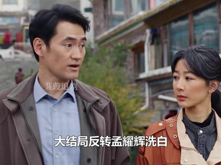 生命树:大结局反转,孟耀辉自爆多杰死亡真相,偷梁换柱是他的报 (以上均为猜测)#生命树 #杨紫 #胡歌 #袁弘 #生命树有问必答