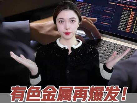 有色金属再爆发!四大赛道迎机遇!#玩赚ETF #ETF #有色金属 #黄金 #稀土