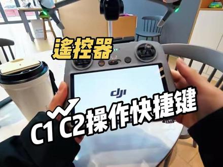 大疆RC2遥控器背后这两个键别再吃灰了!C1C2快捷键新手必学,航拍效率直接翻倍!#大疆遥控器