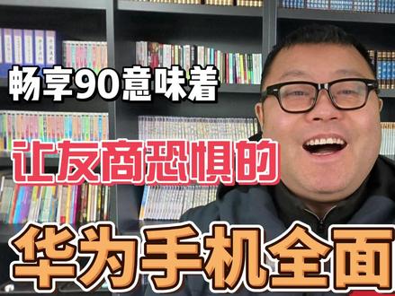 畅享90发布意味着,那个让友商恐惧的华为回来了 #华为 #畅享90promax #华为手机 #AI 麒麟8000的芯片,加8500毫安时的电池,加120赫兹的高刷,加玄武架构,加5000万的主摄,加Mate60同款的影像芯片。。。。。这些配置,放在一个1000多块钱的机器上,就说疯不疯狂,那个让友商恐惧的华为看来是真回来了。