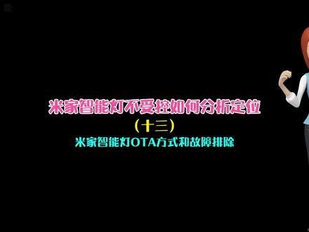 #上热门 你会在线升级米家智能灯吗?碰到过问题吗?欢迎留言讨论。#智能家居 #无主灯设计 #小爱同学 #馨光智能