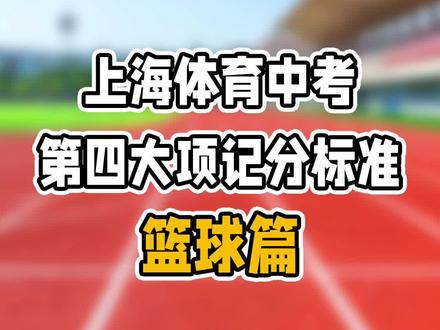 篮球满分记分动画版来了
这样的计时来回三步上篮,你可以满分吗
#上海体育中考 #考试标准 #大球 #篮球