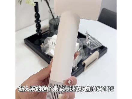 高速吹风机到底好在哪?一个视频告诉你!#米家高速吹风机H501se #好物分享 #小米吹风机