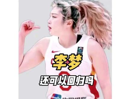 对于中国女篮而言,虽然年轻球员充满活力,但在面对欧美强队的高压防守和关键球处理上,经验往往是最昂贵的奢侈品。李梦在世界杯和奥运会的舞台上,证明过自己有能力在焦灼时刻接管比赛
#李梦 #李月汝 #王思雨 #女篮 #中国女篮