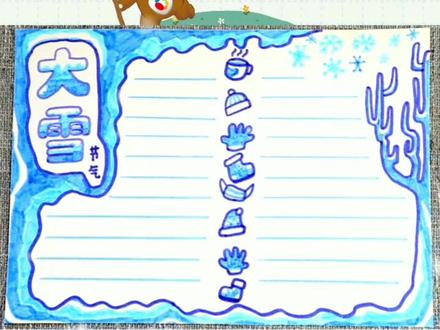 超简单的,只需要用一类颜色的大雪手抄报来了!#今日大雪 #小学生手抄报 #手抄报 #手抄报模板 #手抄报作业 #大雪 #大雪手抄报