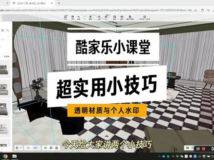 《酷家乐小课堂2》
超实用小技巧
透明材质制作与运用
个人水印快速制作与批量添加
花十分钟学干货,点点❤️和关注
#酷家乐教学 #酷家乐培训 #酷家乐设计