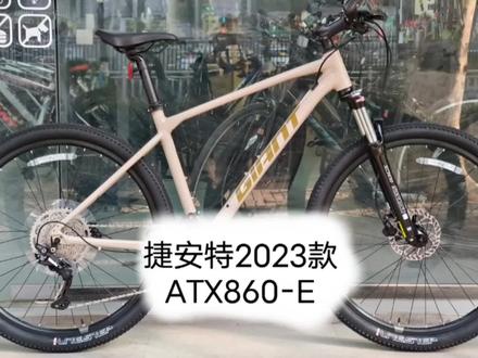 捷安特2023款atx860-e,23年爆款车型没跑了
#捷安特#捷安特atx#捷安特atx860#山地自行车