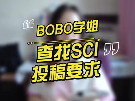 是谁还不会查找SCI投稿要求,或者担心找错?手把手教会你~快来🐴住#硕博科研路 #sci论文 #SCI投稿 @抖音小助手