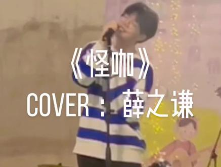 第一次在现场唱这首爱的要死的歌,亲友团太棒了🌟#薛之谦 #怪咖 #操场音乐节 #安徽信息工程学院 #翻唱 #封校的当代大学生 #大学生活 @薛之谦