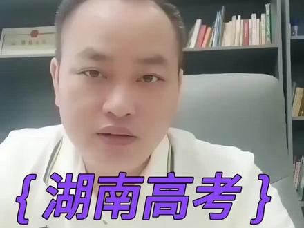 湖南考生速看!2026普通类特控线、本科线、专科线来了 2026年湖南高考官方普通类分数线完整解读,仅针对物理、历史普通文化考生,不含艺体类,分特控线、本科线、专科线分段说明,附带填报注意事项,考生家长收藏备用。#湖南高考分数线2026#湖南物理类本科线#湖南历史类分数线#湖南高考志愿填报#2026湖南特控线