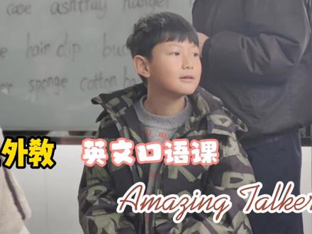 Amazing Talker在线教学 #英语口语学习视频