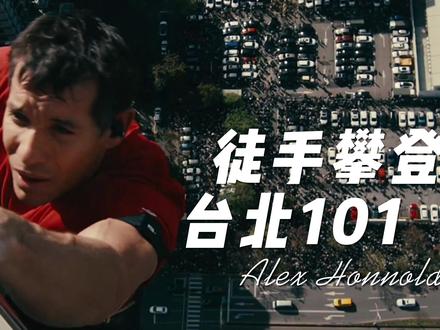 攀岩届的GOAT-亚历克斯徒手攀登101大厦 #攀岩 #影视解说 #青年创作者成长计划 #热点