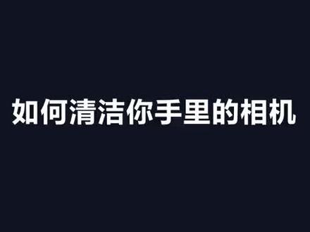 相机清洁不求人,三分钟教会你如何清洁相机和镜头。