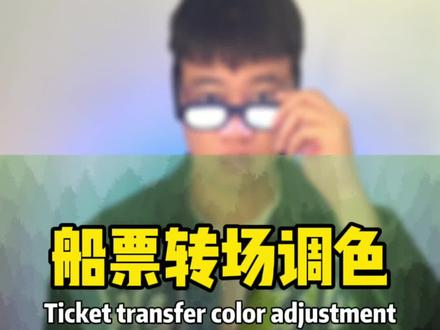 “系我,如果多一张船飞你会母会同我一齐走” #滤镜 #剪映教程