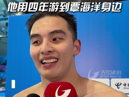 从第七到第二 他用四年游到覃海洋身边 第十五届全运会男子100米蛙泳决赛,上海两位选手覃海洋与郑英昊分别获得冠亚军,2019年,16岁的郑英昊初出茅庐,在二青会上勇夺4金,一战成名。2021年的陕西全运会,郑英昊首次参加全运会成年组比赛,在100米蛙泳决赛中排名第7,之后的四年,他埋头苦练,积蓄力量,向覃海洋学习。今天,他游到了亚军,赛后,他表示:自己始终是一位追逐者,追逐覃海洋。#覃海洋 #郑英昊 #第十五届全运会