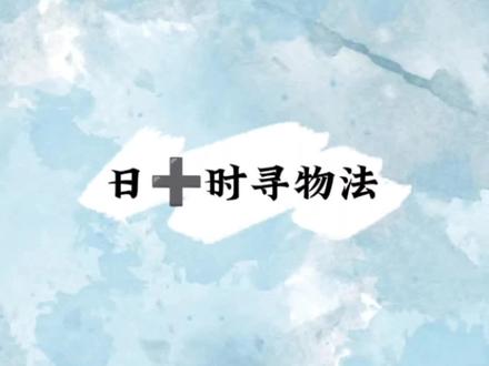 #上热门 #知识分享 小六壬日加时寻物法
