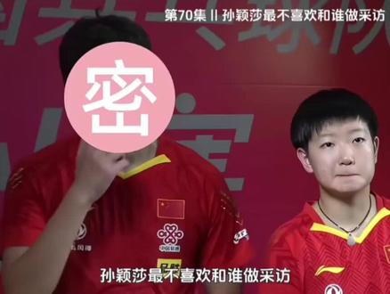 孙颖莎最不喜欢和谁做采访?