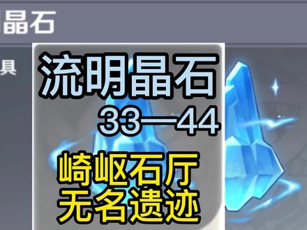 流明晶石33—44(崎岖石厅,无名遗迹) #原神 #原神攻略 #流风眷堇庭