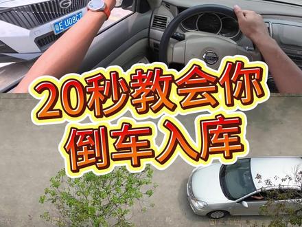 20秒教会你倒车入库,记不住的双击收藏 #倒车入库 #新手司机 #新手开车上路技巧 @抖音汽车 @抖音小助手