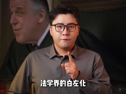 法学白左化,危害有多大? #经济学知识看世界 #白左 #西方文化