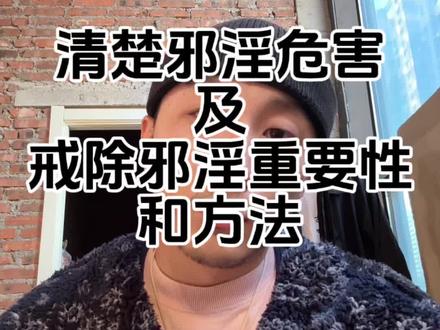 我们忽略的往往是最重要的#热门话题🔥 #邪淫的危害