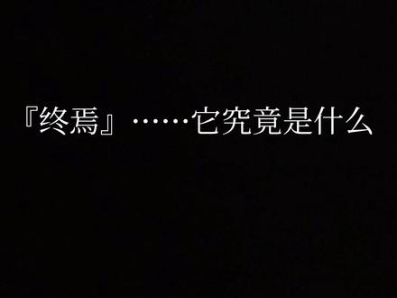 #崩坏3 终焉···究竟是什么,那个时代对于终焉的理解#崩不住辣 #游戏剧情