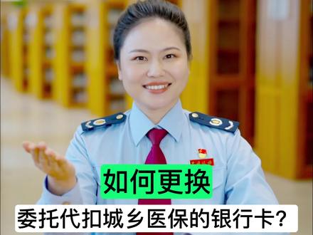 如何更换代扣城乡医保的银行账号? #益企发展dou在身边