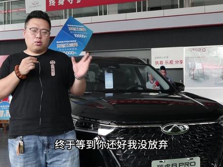 网传瑞虎8PRO冠军版实力强悍,亲自试驾后一目了然! #汽车 #新能源 #奇瑞汽车 #奇瑞瑞虎8pro冠军版