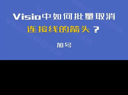 Visio中,如何批量取消连接线的箭头? #visio #visio绘图 #流程图