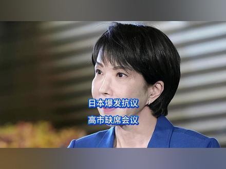 日本爆发抗议,高市缺席会议 高市早苗这下开始头疼了,中东炮火连天,你来我往之际,日本内部也传来坏消息,大批民众走上街头,当面给高市甩出下马威,关键时刻,嗅到危险信号的高市当即开启“乌龟模式”,可她万万没想到,懂王这边也开始出手了。【抖音独家】#全球创作者计划 #零基础看懂全球 #时代的荣耀