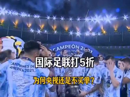 国际足联妥协了!打五折为何央视还是不买单?它到底在争什么?