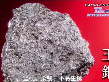 #砂铁壶 玉钢(Tamahagane)是一种刀刃材料,用于制造日本流行的武士刀。 它来自一种叫做砂铁(Satetsu)的铁砂,这种铁砂在历史上一直被收集,现在在日本南部的岛根县。该地区拥有唯一的历史熔炉,称为吹踏鞴(Tatara),被认为保存了1000多年。
玉钢(Tamahagane)一词直接翻译为珍贵的钢材,tama意为珍贵,hagane意为钢铁。玉钢可分为两个不同的类别:真砂砂铁(Masa Satetsu)和赤目砂铁(Akame Satetsu)。它们的区别在于可以转化为钢的铁矿石和碳的百分比。然而,真砂砂铁的质量更高。
纵观历史,甚至在今天,日本人都很难找到铁矿石,因为大多数矿藏都在群岛周围的水面以下。然而,日本却有大量的火山。这些火山有大量的玄武岩和花岗岩岩石,经过千年的侵蚀已被磨成颗粒。这就是为什么日本刀匠开始用这种铁砂制造刀刃的原因。
