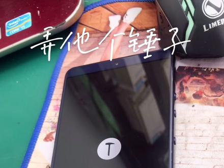 #修手机 #手机 弄他个锤子今天真的来了安排明明白白的!