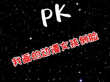 姐姐画的卡通女孩侧脸PK我画的动漫女孩侧脸,你们喜欢哪个?#画画 #简笔画 #绘画 #二次元 @抖音青少年