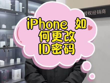 今天教大家如何更改苹果手机的ID密码#iphone #apple #ID密码#手机