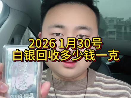 今天金华白银回收多少钱一克,今天义乌白银回收多少钱一克,2026年1月30号 今日银价28.5/克,出银询实时回收价!金华同城上门回收黄金,彩金,铂金,金条,银条。金华白银回收上门多少钱一克,金华白银回收,义乌白银回收,金华同城免费上门收银,0手续费0套路,实体店铺,附近白银回收,24小时免费上门回收黄金,今日白银回收价格多少一克,金华本地,义乌,东阳,浦江,兰溪,永康,武义,金东区,婺城区,义乌江东,义乌福田,义乌苏溪,义乌后宅,义乌北苑,义乌义亭,傅村,孝顺,义乌佛堂,义乌地区免费上门回收黄金#白银#今日银价 #金华白银回收 #白银回收 #金华白银回收多少钱一克