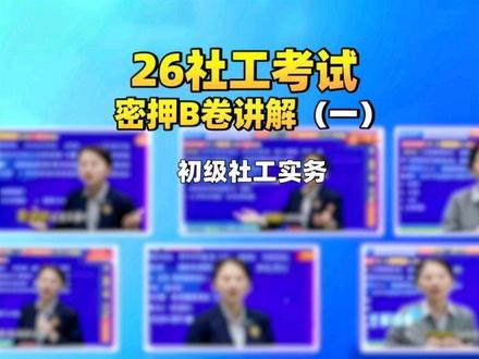 点赞收藏反复看:初级社工实务密押B卷讲解一! #社工 #社工考试 #初级社工 #职得乐 #初级社工考试