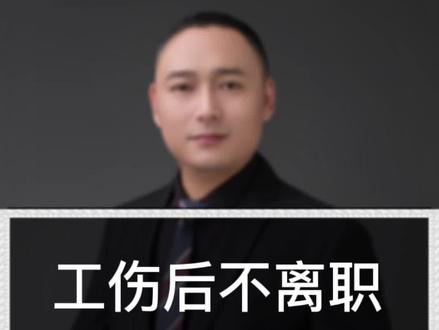 工伤后不离职能拿多少赔偿款#工伤 #工伤赔偿