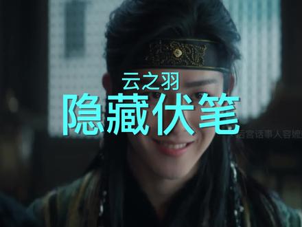 盘点 #云之羽 隐藏伏笔 #虞书欣 #张凌赫