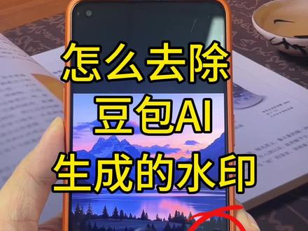 豆包生成的图片如何去掉水印?怎么去除图片水印?今天这个视频就给大家分享一个图片去水印无痕的神器,可以做到一键去除水印!#图片去水印#照片去水印#图片去水印怎么去#图片去水印不伤原图 #ai水印怎么去除