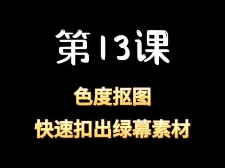 色度抠图快速扣出绿幕 #零基础剪映教学