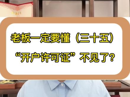 老板一定要懂(三十五):开户许可证不见了?#上热门 #知识分享 #财税 #银行 #开户 @DOU+小助手