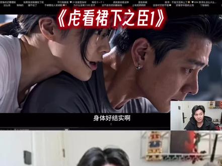 虎看《裙下之臣1》 #斩虍 @斩虍 #斩虍直播回放