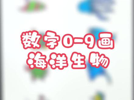 两分钟教会你用数字画出海洋馆#创意画 #育儿经验分享