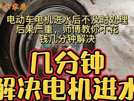 电车电机进水后不及时处里后果严重,其实不花钱、几分钟就能解决
