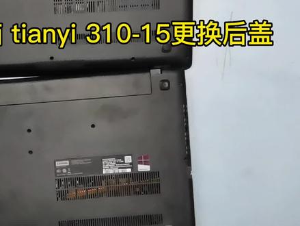 联想 tianyi 310-15 拆机,更换后盖。 #拆机 #笔记本维修