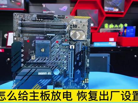 怎么给主板放电 恢复出厂设置#组装电脑 #电脑知识 #diy电脑 #游戏电脑组装 #电脑