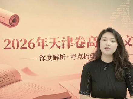 2026年天津高考语文:为什么比模考低这么多 深度解析有的同学比模考低20-30分的原因#天津高考语文 #天津语文 #天津高考志愿填报 #高考改革#语文考试