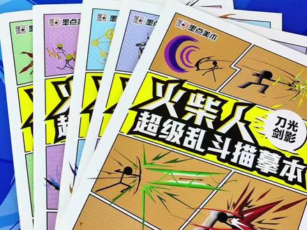 火柴人新款大本描摹本,炫酷技能,轻松上手,高清线稿,适合孩子绘画启蒙练控笔。#六一儿童节礼物 #火柴人描摹本 #火柴人激斗 #火柴人绘画 #火柴人